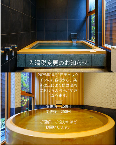 入湯税変更のお知らせ